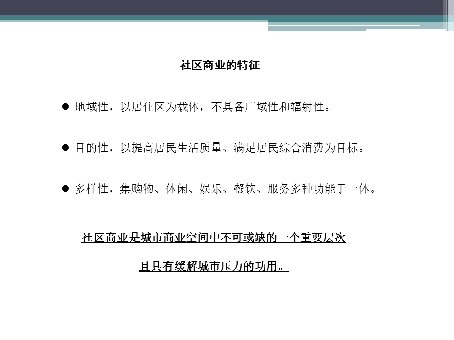 同泽园底商业态定位建议方案.ppt_第3页