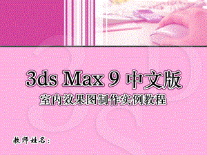 3D MAX完美版PPT教程.ppt