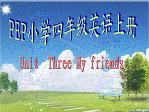 PEP小学四年级英语上册第三单元UnitThree My friends　课件.ppt