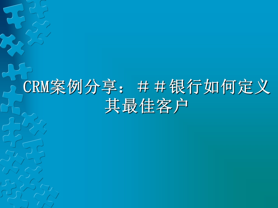 CRM案例分享：＃＃银行如何定义其最佳客户(1).ppt_第1页