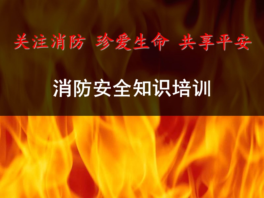 消防安全知识培训PPT.ppt_第1页