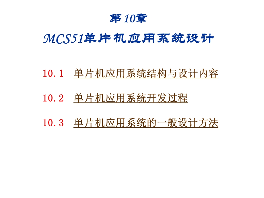 第10章 MCS51单片机应用系统设计.ppt_第1页