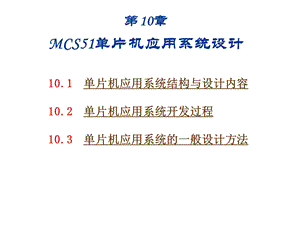 第10章 MCS51单片机应用系统设计.ppt