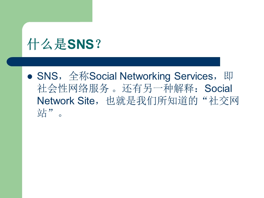 【广告策划PPT】教你认识：SNSSNS网.ppt_第2页