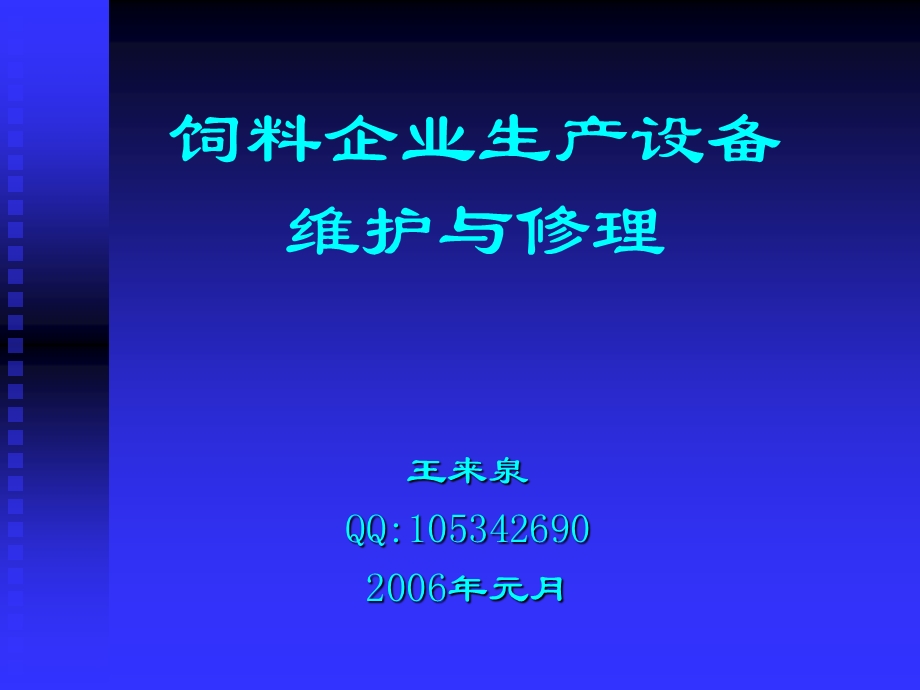 饲料生产机组设备维护与修理(1).ppt_第1页