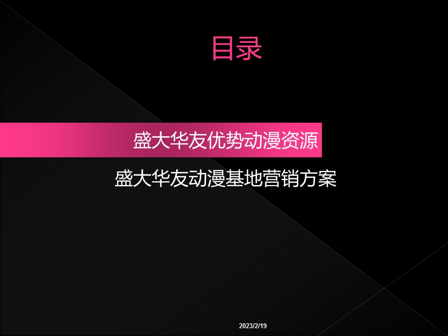 中国移动动漫基地营销方案.ppt_第2页