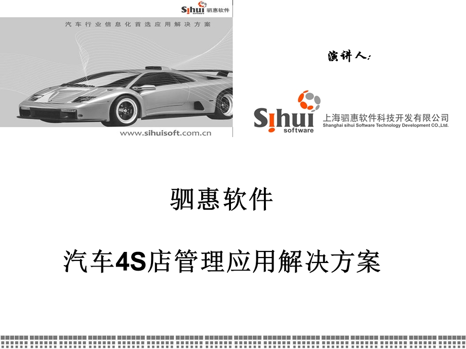 驷惠软件汽车4S销售门店管理解决方案.ppt_第1页