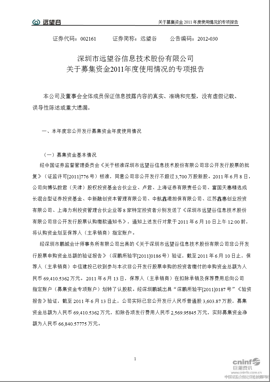 远 望 谷：关于募集资金使用情况的专项报告.ppt_第1页