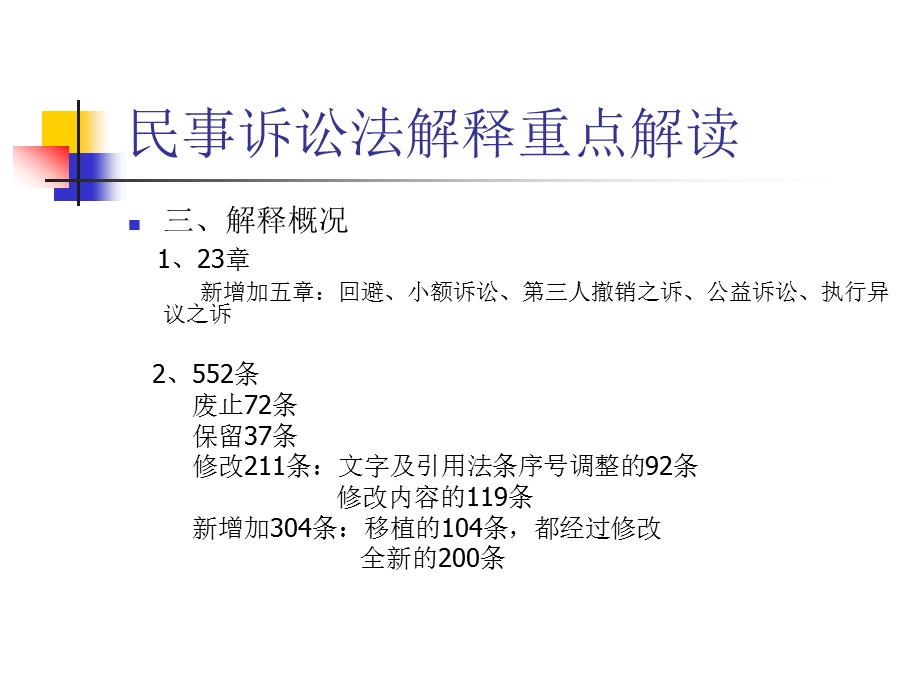 关于民诉法司法解释的讲座.ppt_第3页