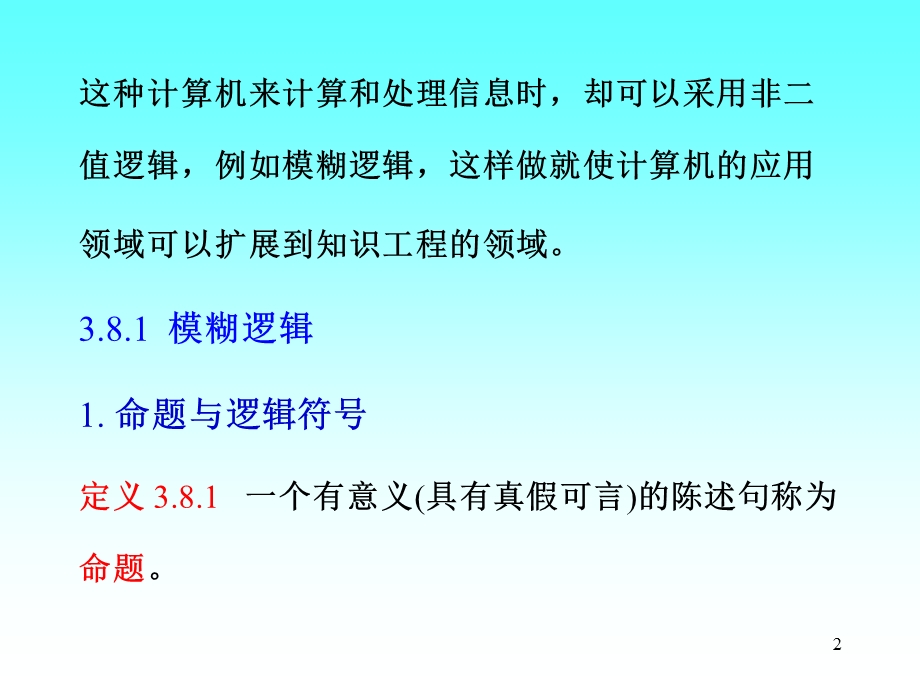 模糊数学精品讲义3.8模糊逻辑与模糊推理.ppt_第2页