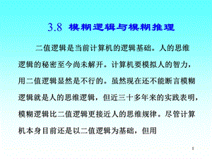 模糊数学精品讲义3.8模糊逻辑与模糊推理.ppt