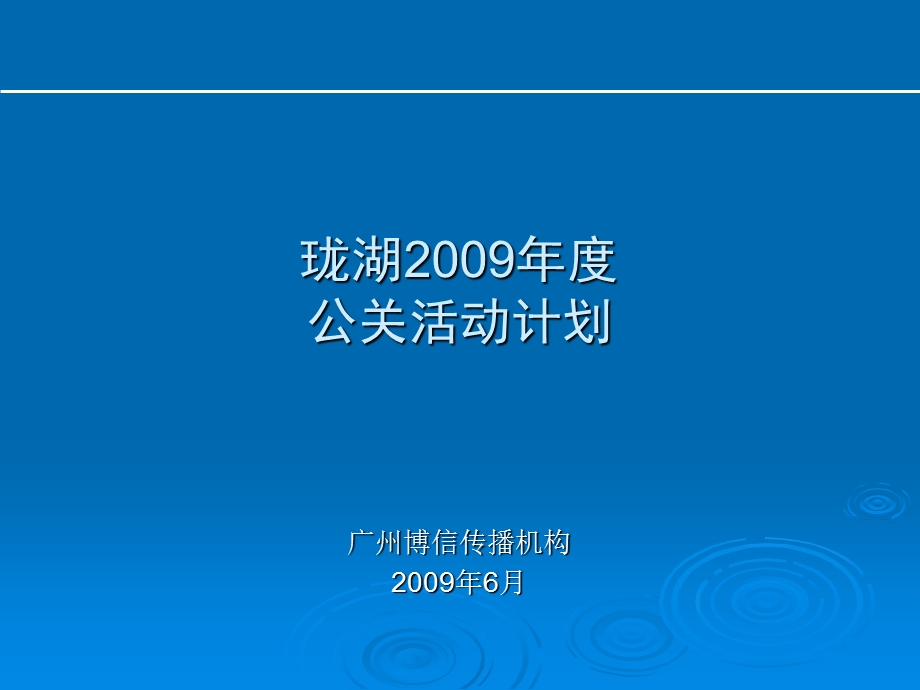 【广告策划PPT】房地产高端公关活动执行参考.ppt_第1页