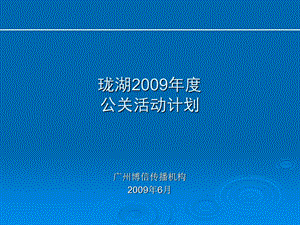 【广告策划PPT】房地产高端公关活动执行参考.ppt