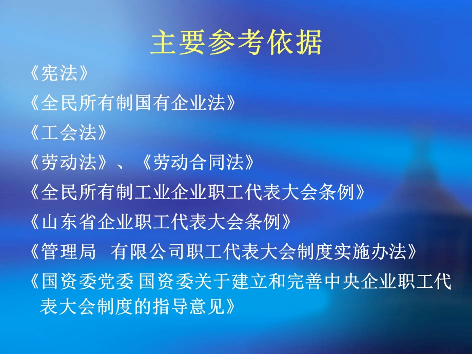 《职工代表大会条例》解读.ppt_第3页