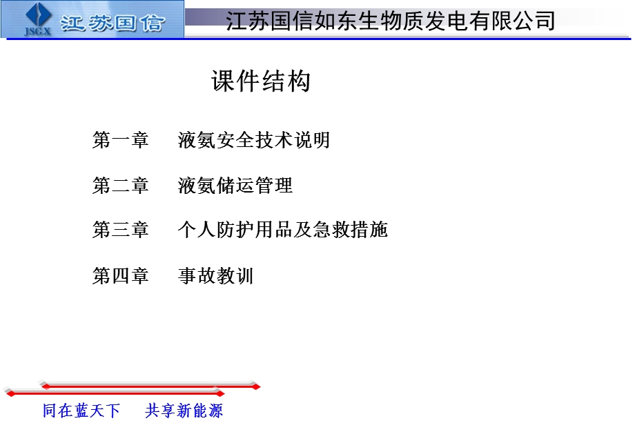 国信如东生物质液氨知识培训.ppt_第3页