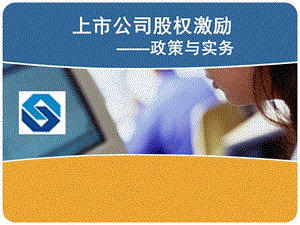 证券上市公司股权激励(证券).ppt