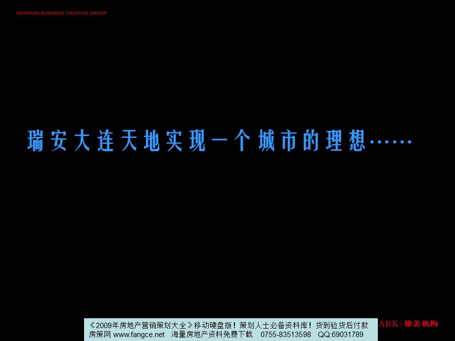 大连瑞安黄泥川项目发展战略与物业发展报告136PPT.ppt_第1页