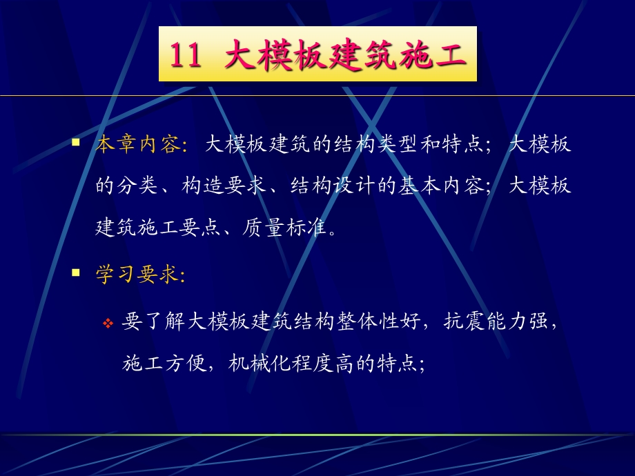 建筑施工技术11大模板建筑施工.ppt_第1页