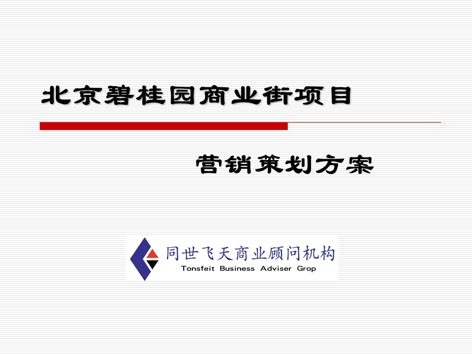 北京碧桂园商业街项目营销策划方案78页.ppt_第1页