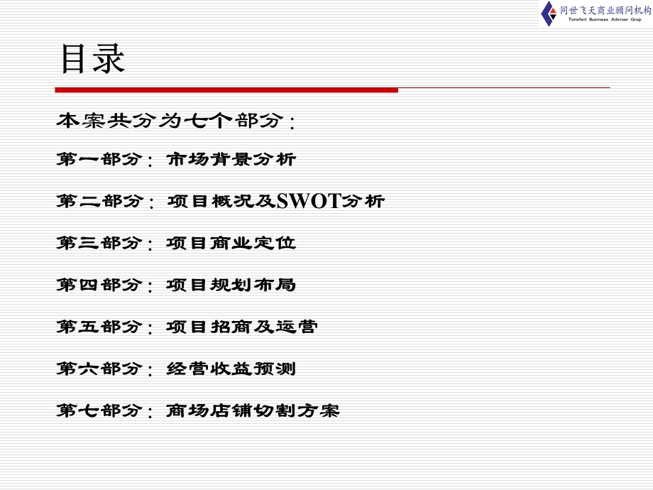 北京碧桂园商业街项目营销策划方案78页.ppt_第3页