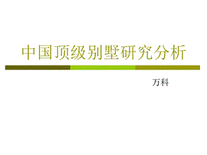 中国顶级别墅研究分析.ppt