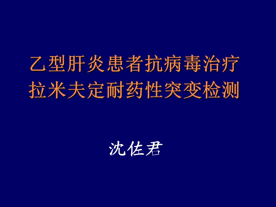 YMDD突变检测(1).ppt_第1页