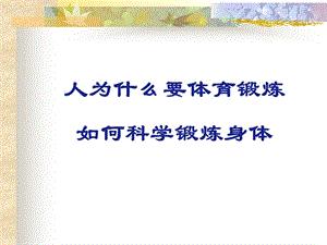 科学的体育锻炼.ppt.ppt