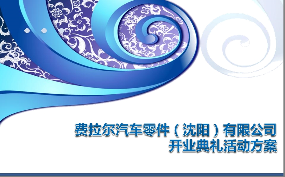 费拉尔汽车零件（沈阳）有限公司开业典礼活动方案.ppt_第1页