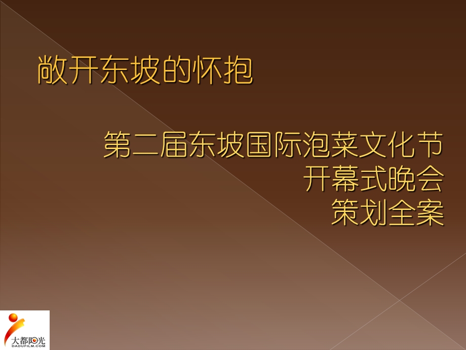 某文化节文化节开幕晚会策划（全案） .ppt_第1页