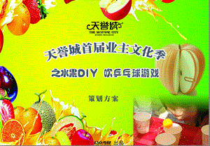 房地产业主文化水果DIY吹乒乓球暖场活动策划方案.ppt