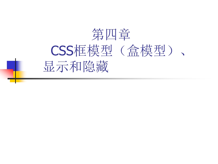 CSS框模型、显示和隐藏.ppt_第1页