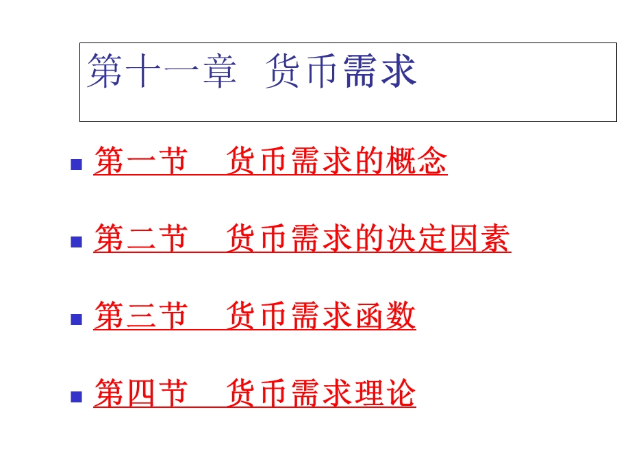 第十一章 货币需求.ppt_第1页