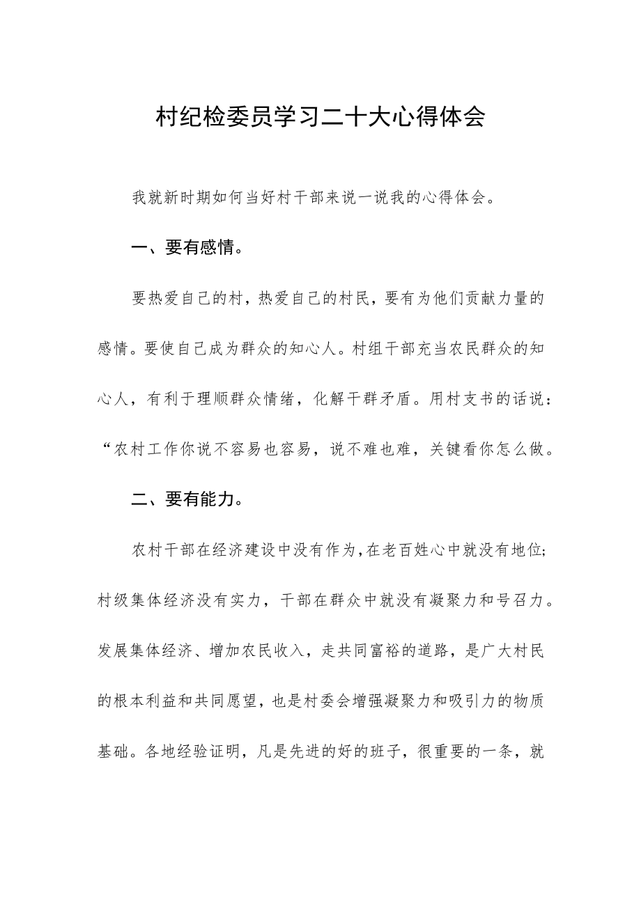 村纪检委员学习二十大心得体会.docx_第1页