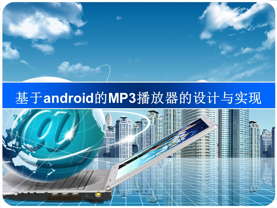 Android MP3播放器毕业设计答辩PPT.ppt_第1页