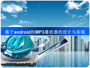 Android MP3播放器毕业设计答辩PPT.ppt