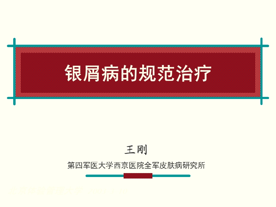 0925银屑病规范治疗.ppt_第1页