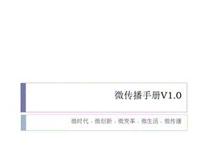 新浪微传播案例V1.0..ppt