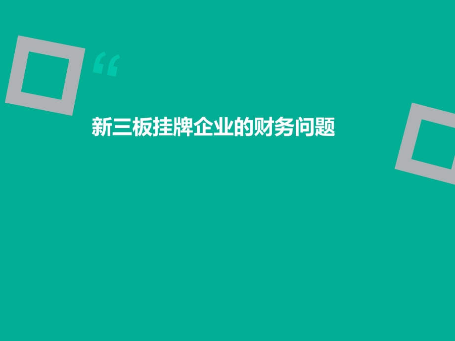 新三板挂牌企业的几个财务会计问题(律师事务所资料).ppt_第1页