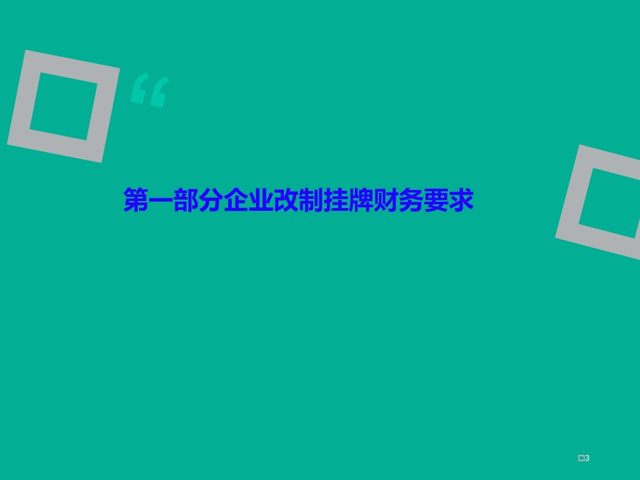 新三板挂牌企业的几个财务会计问题(律师事务所资料).ppt_第3页