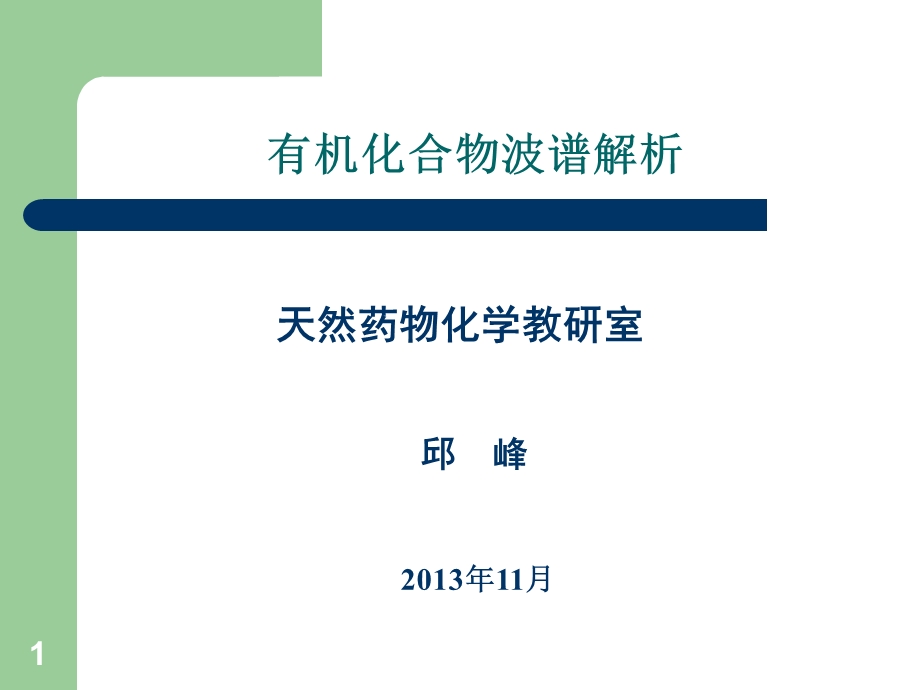 糖种类和构型的确定专题讲座教学PPT.ppt_第1页