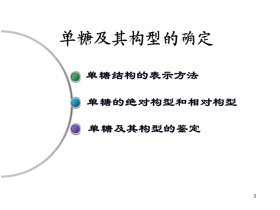 糖种类和构型的确定专题讲座教学PPT.ppt_第3页