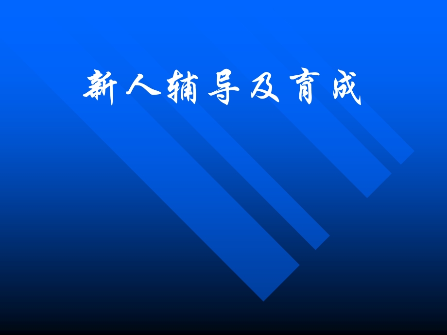 保险公司培训：新人辅导及育成2.ppt_第1页