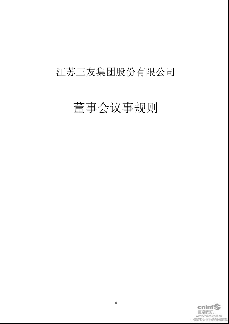 江苏三友：董事会议事规则（2011年10月） .ppt_第1页