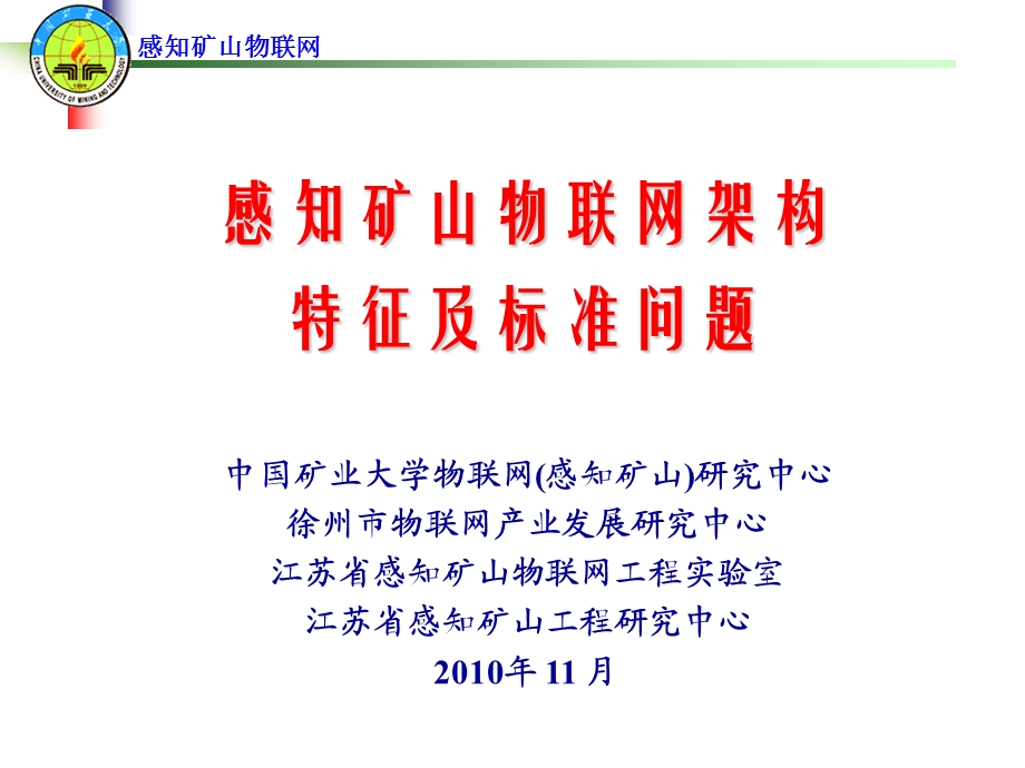 感知矿山物联网架构及特征分析.ppt_第1页