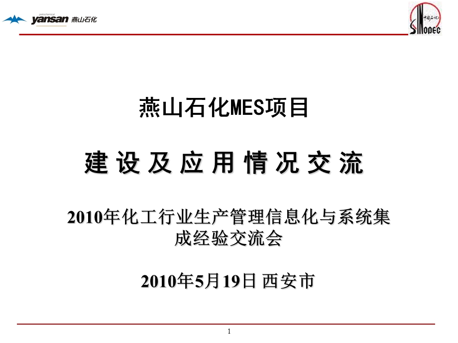 燕山石化MES项目建设及应用情况交流化工行业生产管理信息化与系统集成经验交流会.ppt_第1页