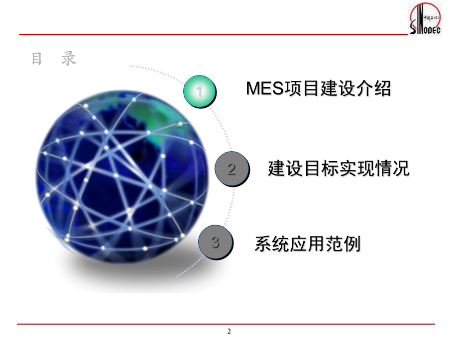 燕山石化MES项目建设及应用情况交流化工行业生产管理信息化与系统集成经验交流会.ppt_第2页