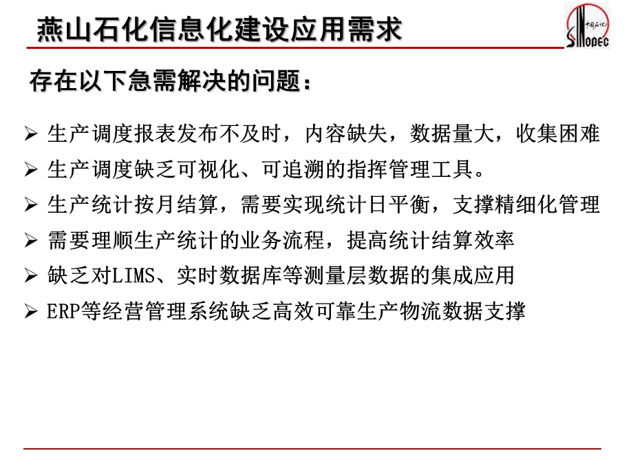 燕山石化MES项目建设及应用情况交流化工行业生产管理信息化与系统集成经验交流会.ppt_第3页