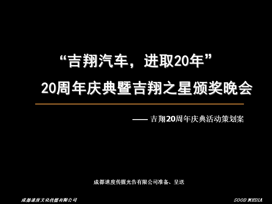 “吉翔汽车进取20年” 20周年庆典暨吉翔之星颁奖晚会—— 吉翔20周年庆典活动策划案.ppt_第1页