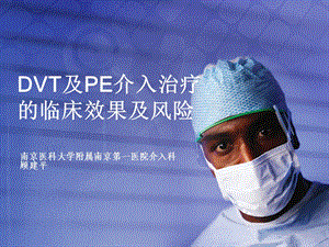 DVT及PE介入治疗的临床效果及风险.ppt