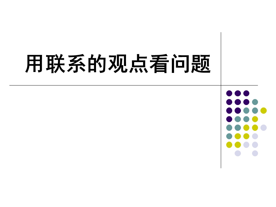 人教版高中思想政治必修4　生活与哲学《用联系的观点看问题》教学课件.ppt_第1页